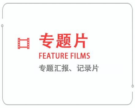 鞍山专题片/记录片 